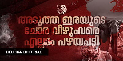 ഇനിയെത്ര കാലം ആവർത്തനക്കഷായത്തിൻ്റെ കയ്‌പ് കുടിച്ചിറക്കി വനമേഖലയിലെ ജനങ്ങൾ ജീവിക്കണം?